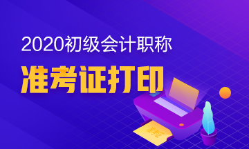 2020年江苏省会计初级准考证打印时间公布了吗？